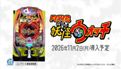 eフィーバー妖怪ウォッチの公式PVが公開！あの頃のワクワクをもう一度！