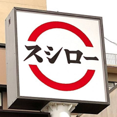 【悲報】スシローさん、またドパガキに荒らされるｗｗｗｗｗｗｗ