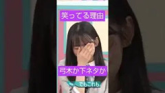 何で笑ってるの？ #乃木坂46