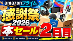 【Amazonプライム感謝祭2026】本セール2日目突入！まだ間に合うガチで安い目玉商品を一挙紹介ｗｗｗ