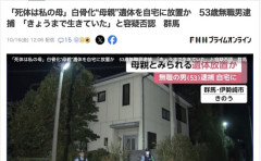 【群馬】無職(53)「その白骨遺体は母だ、母は今日まで生きていた」