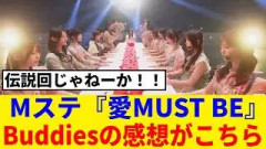 [櫻坂46] 特別演出！？一夜限りの特別振り付け版『愛MUST BE』が伝説回過ぎた…!!!