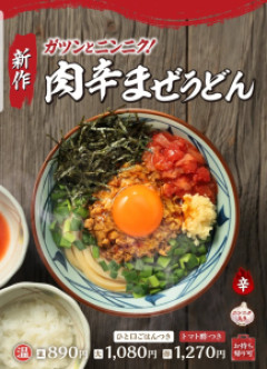 丸亀の新作のまぜうどん食ったから
