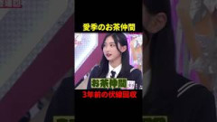 3年前に言っていたお茶仲間の伏線回収#櫻坂46