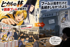 「ヒカルの碁」で囲碁ブーム起きたけど長続きしなかったよな