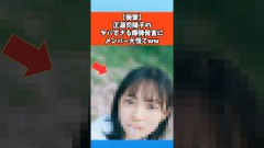 【衝撃】正源司陽子のヤバすぎる爆弾発言にメンバー大慌てｗｗ #日向坂46