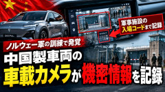 【速報】中国製車両、ノルウェー軍の機密情報を記録「なんと訓練中に発覚」