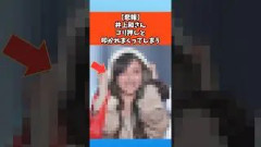 【悲報】井上和さんゴリ押しと叩かれてしまう #乃木坂46