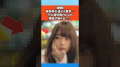 【朗報】芸能界引退から数年…乃木坂伝説のOGの現在が明らかに！ #乃木坂46