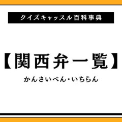 【悲報】識者「最近の関西人…ガチで関西弁が薄くなってきてます。このままだと無くなるかも」