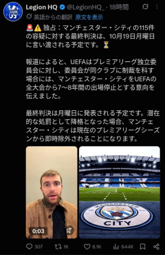 ◆UEFA◆FAがマンチェスター・シティに有罪判決を下した場合、UEFAの大会を7-8年追放処分へ