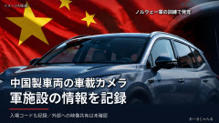 【知ってた】中国車、車内録画を保存→中国企業はアップロードを否定せず