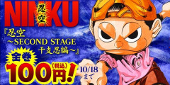 『NINKU -忍空-』完結編まですべて全巻「100円」セールが終了間際！続編を含む全18巻「9,040円」→「1,800円」！ナルトとコラボ新作アニメで話題！本日23時59分まで