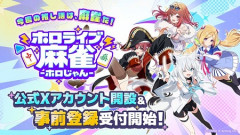 ホロライブの麻雀アプリ出るんやな