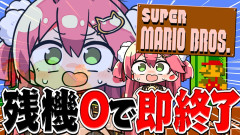 【まとめ】残機ゼロで即終了！？さくらみこのスーパーマリオブラザーズ挑戦が波乱の展開すぎる件