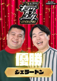 【朗報】『キングオブコント2026』ジェラードンが優勝！19代目王者に