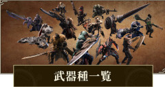 モンハンってそろそろ新武器追加しろよな