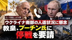 【ローマ教皇】ロシア大統領に停戦要請 入院中に電話、支援実施を