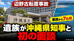 【辺野古転覆事故】遺族、事故から7カ月で沖縄県知事と初面談 父親「もう少し早く行政側と話ができれば…」デニーどうすんの？