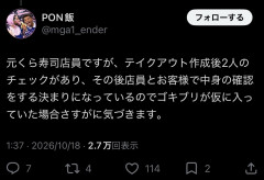 【検証】くら寿司でゴキブリ混入動画がSNSで拡散→「自作自演では」の声も噴出