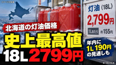 【悲報】北海道の灯油価格、史上最高値2799円を突破 年内に1リットル190円の見通し「生死に関わる問題」
