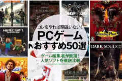 シンプルにPCゲーは面白いのか？