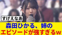 [櫻坂46] 森田ひかる、姉の強運すぎるエピソードが判明ｗ