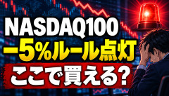 【速報】NASDAQ100「−5％ルール」点灯…ここで買える奴おる？