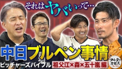 フルタの方程式「中日のブルペン運用はヤバい」