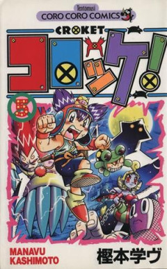 コロッケという漫画ｗｗｗ