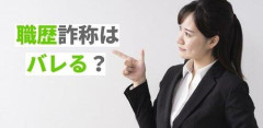 【超絶朗報】職歴無しアラフォーワイ、大企業に就職決定ｗｗｗｗｗｗｗｗｗｗ