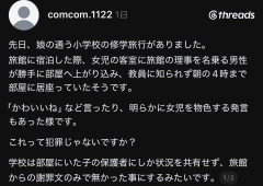 【悲報】旅館理事の男性、修学旅行の女児の部屋に乗り込み朝四時まで居座る