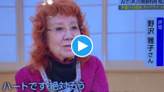 【声優】野沢雅子さん、自身の声を無断生成したAI動画に苦言「私の声は私なんだから」「黙って使うなんて」