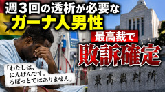【最高裁】週3回の透析が必要なガーナ人が生活保護を断られ「わたしは、にんげんです。ろぼっとではありません」