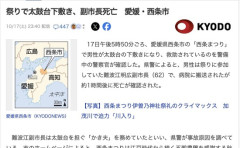 【愛媛県西条市】「西条まつり」で副市長死亡、太鼓台の下敷きに