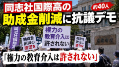 【速報】同志社国際高の助成金削減がめちゃくちゃ効いている模様 支援するもの達が削減撤回求めて街頭活動展開「権力の教育介入は許されない」