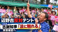 【沖縄浄化へ】沖縄県知事『ヘリ基地反対協のテント群は前任者とは違い違法との認識しており、実態確認を行う』