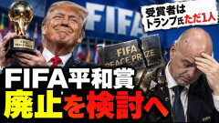 【速報】FIFA平和賞、廃止検討「2025年にいきなり創設、受賞者はトランプ大統領のみ」