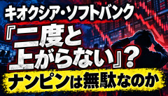 【悲報】キオクシアとソフトバンク、とんでもない売りサインが出てしまうwwwwwwwwwww