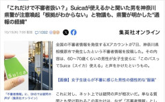 【神奈川】「このバスってスイカ使える？」と女子高生への声掛け事案発生