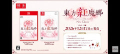 東方紅魔郷：New Classic パッケージ版2026年12月17日発売！