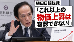 植田日銀総裁 「これ以上の物価上昇は容認できない！」