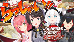 【ド珍】ラーメン屋さん開店するしゅばああああ！大空スバル＆白上フブキ＆大神ミオ＆さくらみこ の爆笑奮闘記：Japanese Ramen Simulator