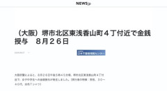 【大阪】「お金あげる、可愛い子に配ってんねん」女子中学生への金銭授与が発生