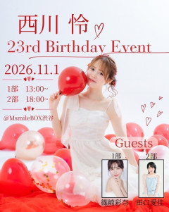 西川怜ちゃんバースデーイベントの豪華ゲスト！！【元AKB48田口愛佳・篠崎彩奈】