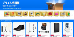 【明日終了】Amazonからの感謝セール大解放、残り48時間にしてガチ祭り始まる