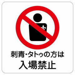 【悲報】ガーシーさん「俺も刺青入れてるけど、銭湯が刺青NGの理由が分からん。堂々と銭湯に入れない」ｗｗｗｗｗｗｗｗｗｗ