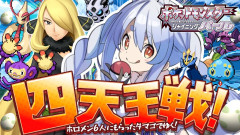 【注目】兎田ぺこら：ポケモンダイパ四天王戦へ突撃！ホロメン6人の絆を背負って目指す伝説のクリア旅！ぺこ！