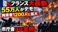 【最大規模】フランス、市庁舎が全焼「恐ろしい水準の暴力、われわれが対峙しているのは学生たちではなく、極左勢力だ」