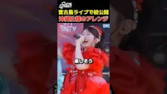 初の宮古島ライブで全員で歌詞を沖縄仕様に変えるアイドル【CUTIE STREET】